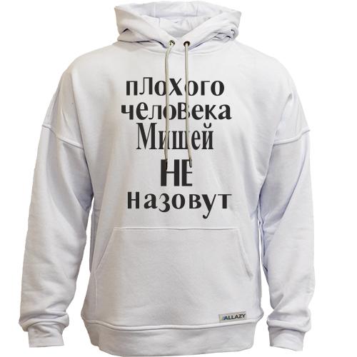 Худи без начеса Плохого человека Мишей не назовут (2)