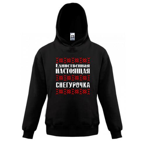 Дитяча толстовка Єдина справжня снігуронька