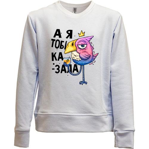 Дитячий світшот без начісу Я ж казала!