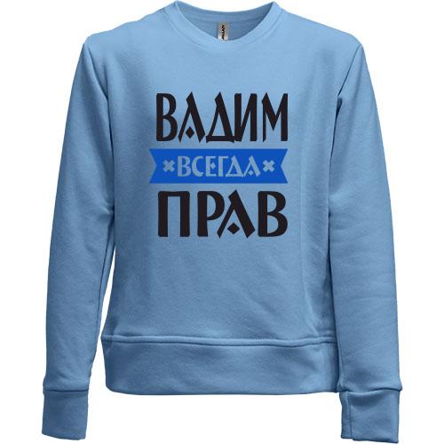 Детский свитшот без начеса Вадим всегда прав