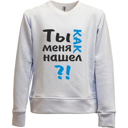 Дитячий світшот без начісу Ти як мене знайшов?
