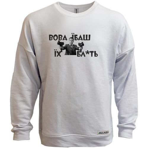 Свитшот без начеса Вова, еб*ш их бл*ть!
