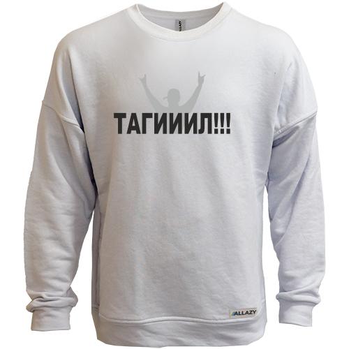 Свитшот без начеса Тагил