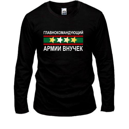 Лонгслив Главнокомандующий армией внучек