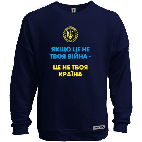Світшот без начісу Якщо це не твоя війна – це не твоя країна