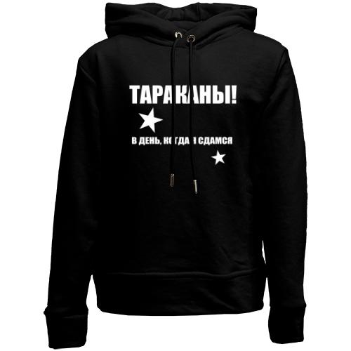 Дитячій худі без флісу Таргани - в день, коли я здамся