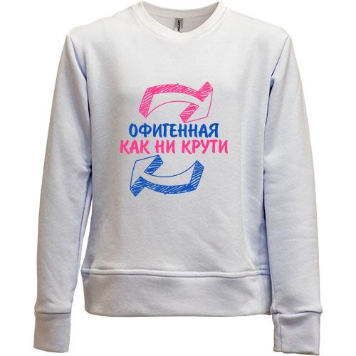 Дитячий світшот без начісу Офигенная, как не крути