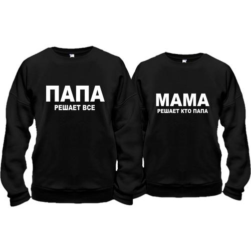Парные кофты Папа - Мама