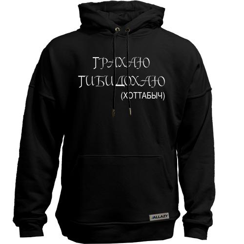 Худи без начеса Тобидохаю