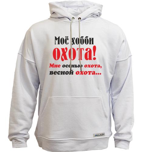 Худи без начеса Мое хобби..