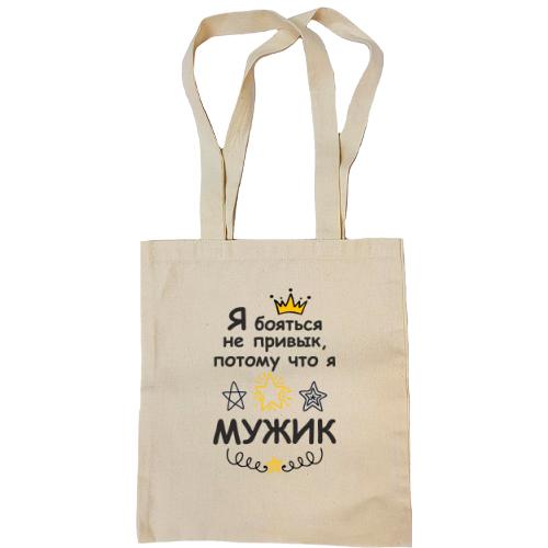 Сумка шоппер Я бояться не привык, потому что я мужик.