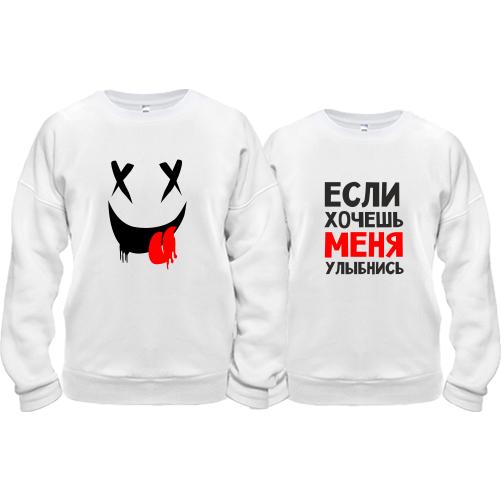 Парные кофты Если хочешь меня - улыбнись