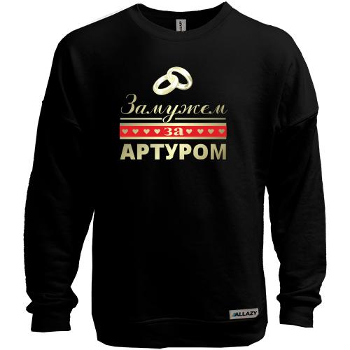 Свитшот без начеса Замужем за Артуром