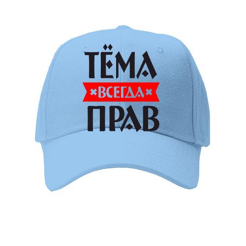 Детская кепка Тёма всегда прав