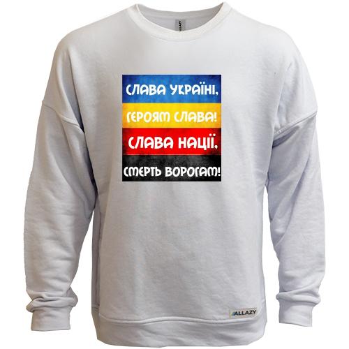 Свитшот без начеса Слава Украине - Слава нации