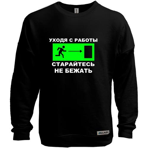 Свитшот без начеса Уходя с работы - старайтесь не бежать