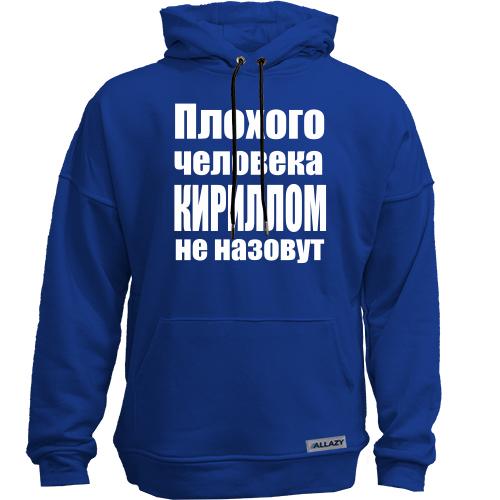 Худи без начеса Плохого человека Кириллом не назовут