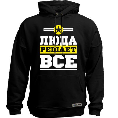Худи без начеса Люда решает всё
