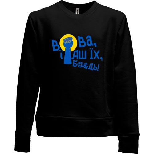 Детский свитшот без начеса Вова, еб*ш их бл*ть! (2)