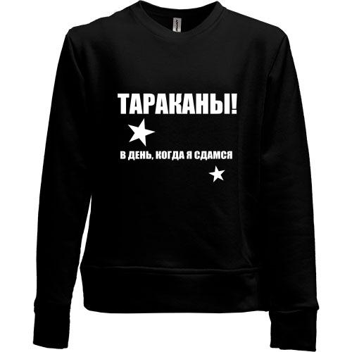 Детский свитшот без начеса Тараканы - в день, когда я сдамся