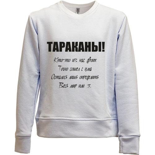 Детский свитшот без начеса Тараканы - кто-то из нас двоих.