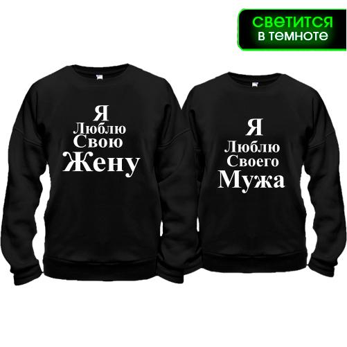 Парные кофты Я люблю свою жену/мужа