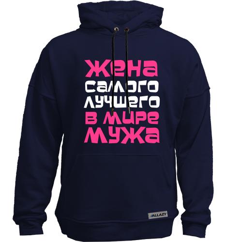 Худи без начеса Жена самого лучшего мужа