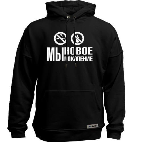 Худи без начеса Мы новое поколение