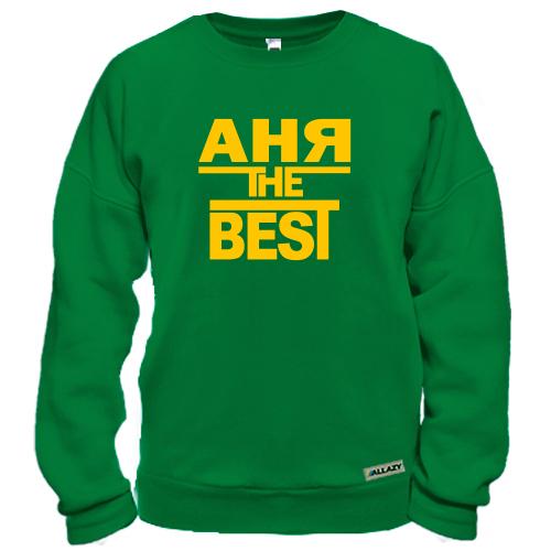Свитшот с надписью «АНЯ THE BEST»