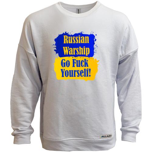 Свитшот без начеса Russian warship Go F*ck yourself!