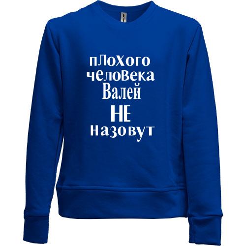 Детский свитшот без начеса Плохого человека Валей не назовут (2)