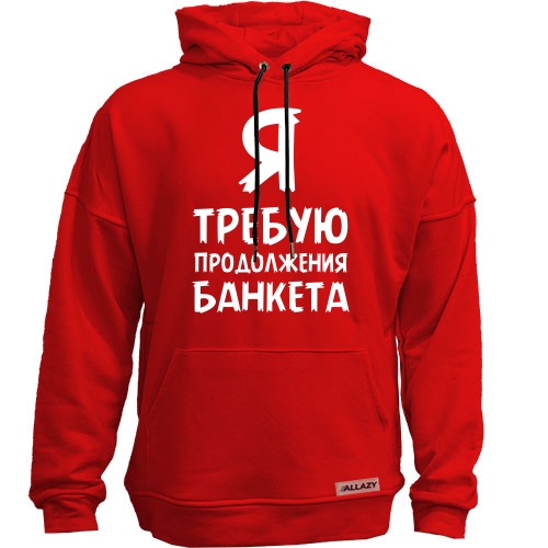 Худи без начісу Я вимагаю продовження банкету