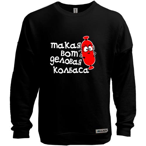 Свитшот без начеса Деловая колбаса
