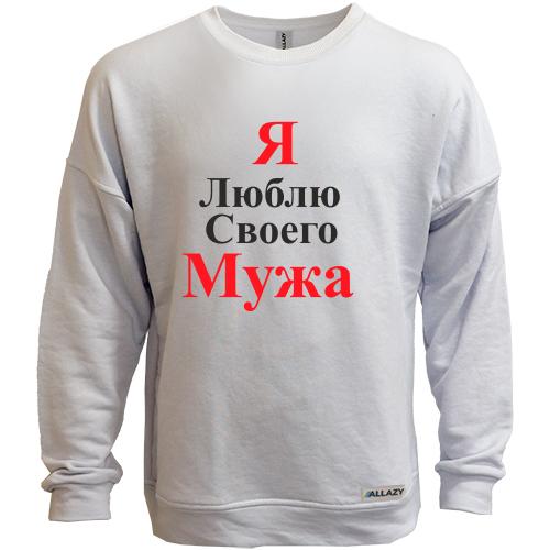 Свитшот без начеса Я люблю своего мужа