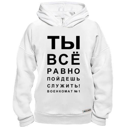 Худі BASE Ти все одно підеш служити!