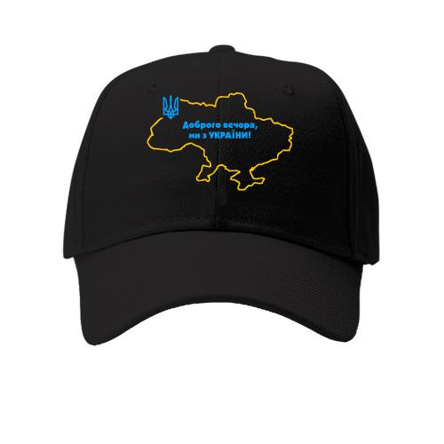 Детская кепка Доброго вечора, ми з України! (с контуром карты)