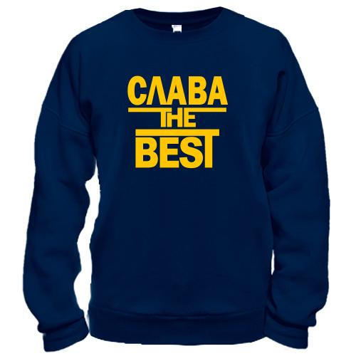 Свитшот Слава the BEST