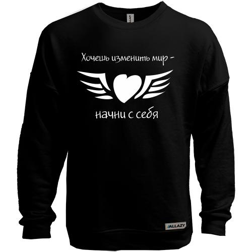 Свитшот без начеса Хочешь изменить мир - начни с себя