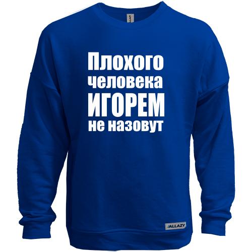 Свитшот без начеса Плохого человека Игорем не назовут