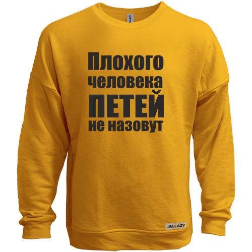 Свитшот без начеса Плохого человека Петей не назовут