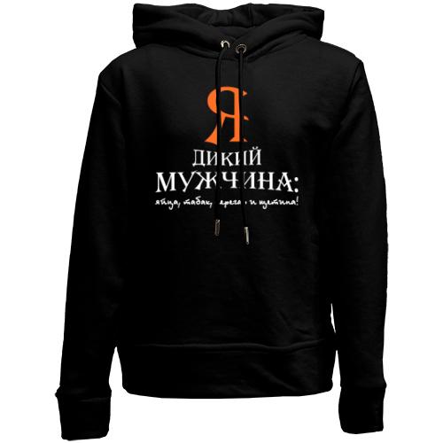 Дитячій худі без флісу Я дикий чоловік