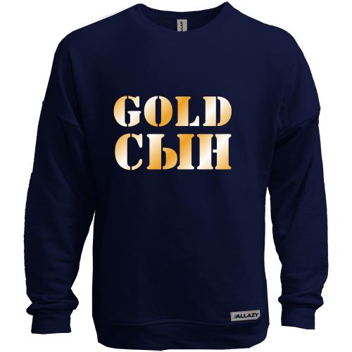 Свитшот без начеса Gold сын