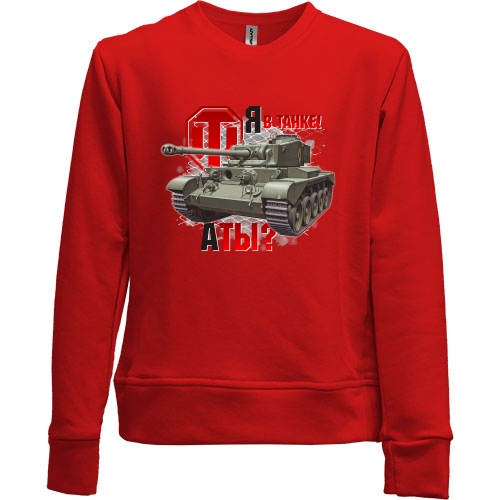Детский свитшот без начеса WOT - Я в танке! А ты?