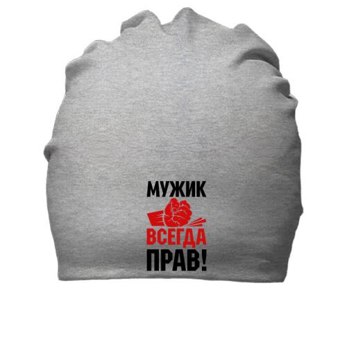 Бавовняна шапка Чоловік завжди правий.