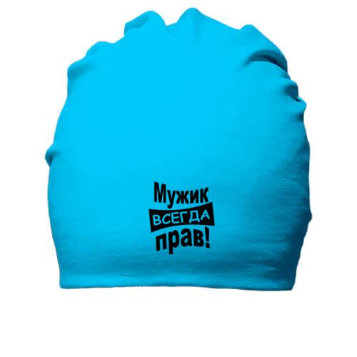 Хлопковая шапка Мужик всегда прав..