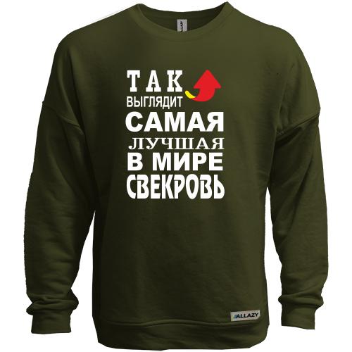 Свитшот без начеса Лучшая в мире свекровь (2)