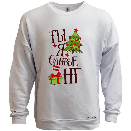 Свитшот без начеса Ты + Я + Оливье