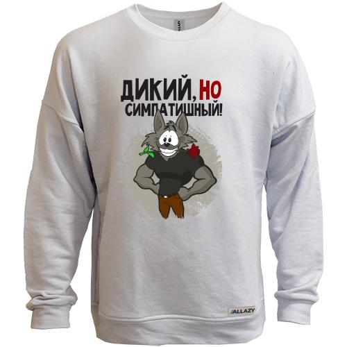 Свитшот без начеса Дикий, но симпатичный