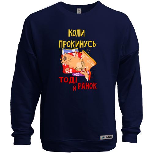 Свитшот без начеса когда проснусь тогда и утро