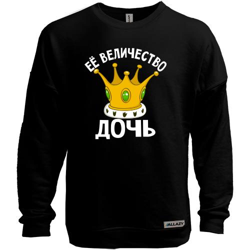 Свитшот без начеса Ее величество дочь